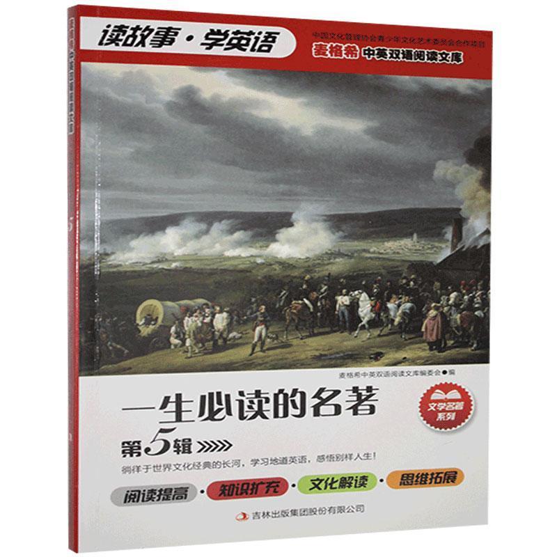 H-读故事·学英语---麦格希中英文双语阅读文库:一生必读的名著5