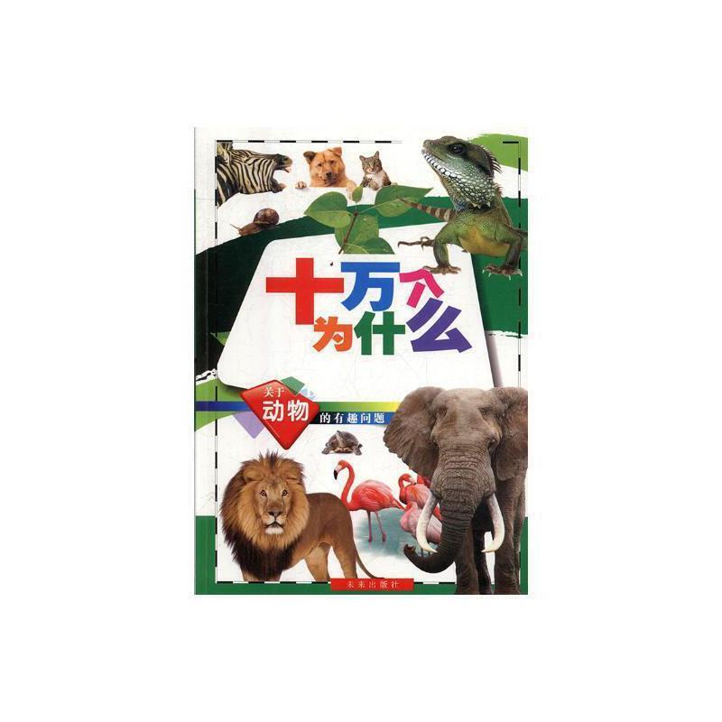 十万个为什么:关于动物的有趣问题
