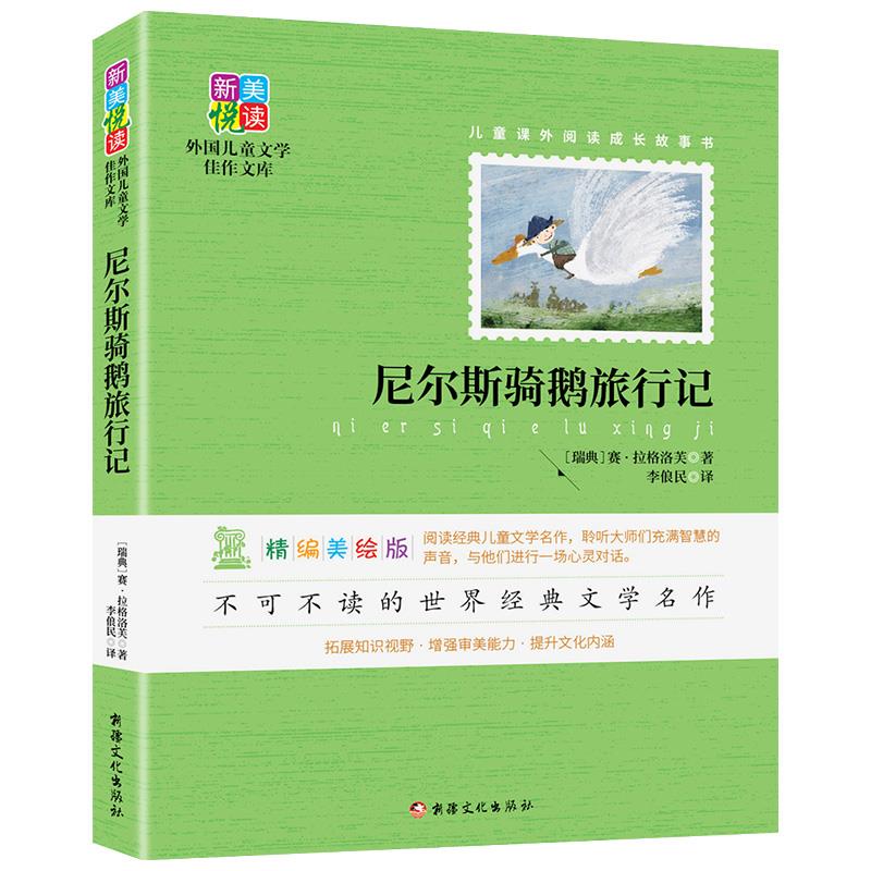 新美悦读:外国儿童文学佳作文库:尼尔斯骑鹅旅行记(有插图)