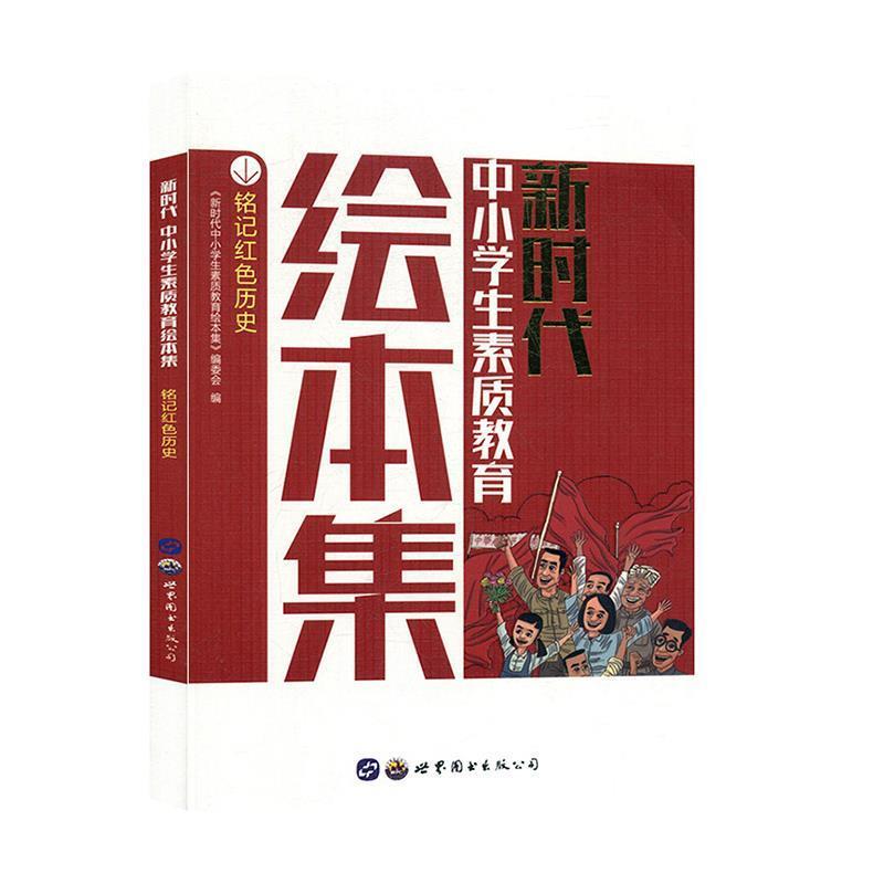 新时代中小学生素质教育绘本集:铭记红色历史