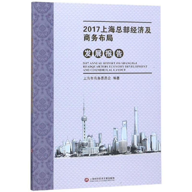 2017上海商务发展系列报告:2017上海总部经济及商务布局发展报告
