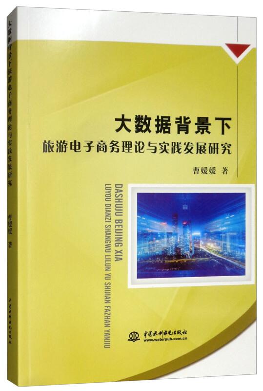 大数据背景下旅游电子商务理论与实践发展研究