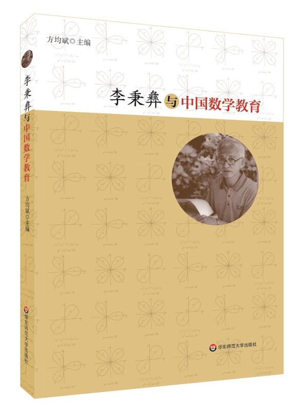 李秉彝与中国数学教育
