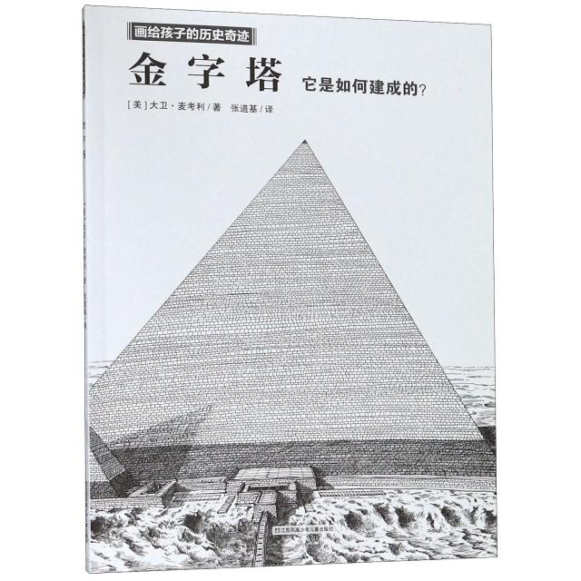 金字塔/画给孩子的历史奇迹