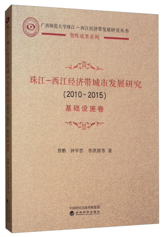 (2010-2015)珠江-西江经济带城市发展研究:基础设施卷