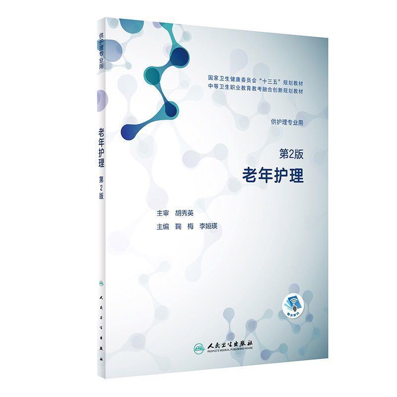 老年护理.第2版 供护理专业用(十三五规划教材)