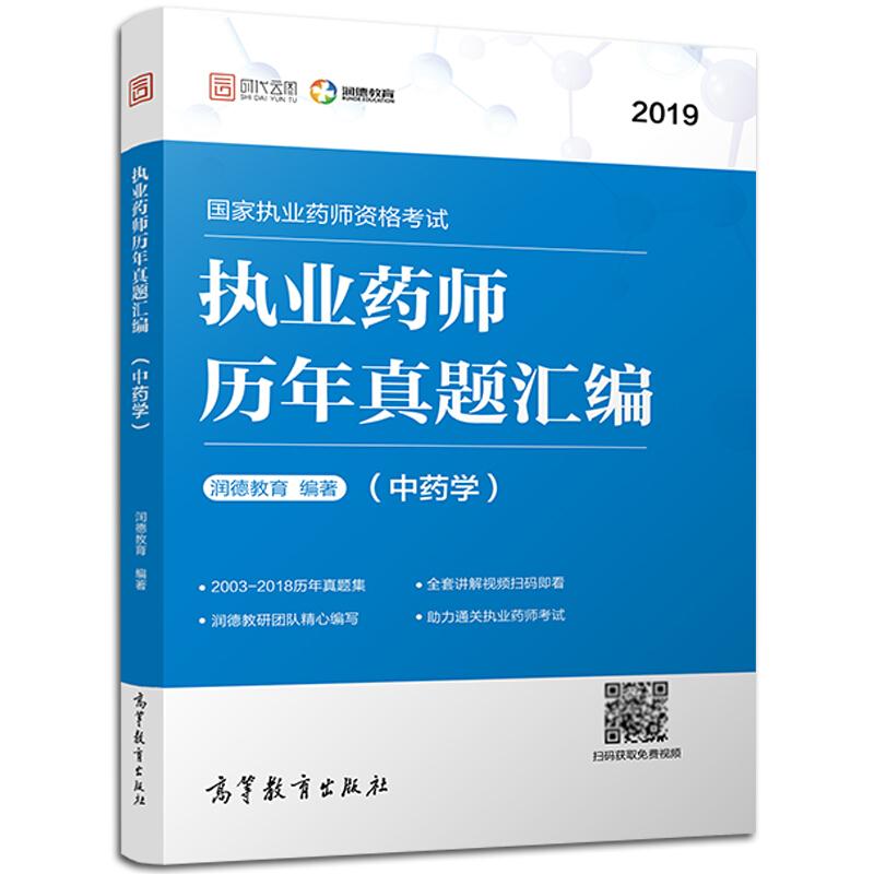 2019国家执业药师资格考试执业药师历年真题汇编(中药学)