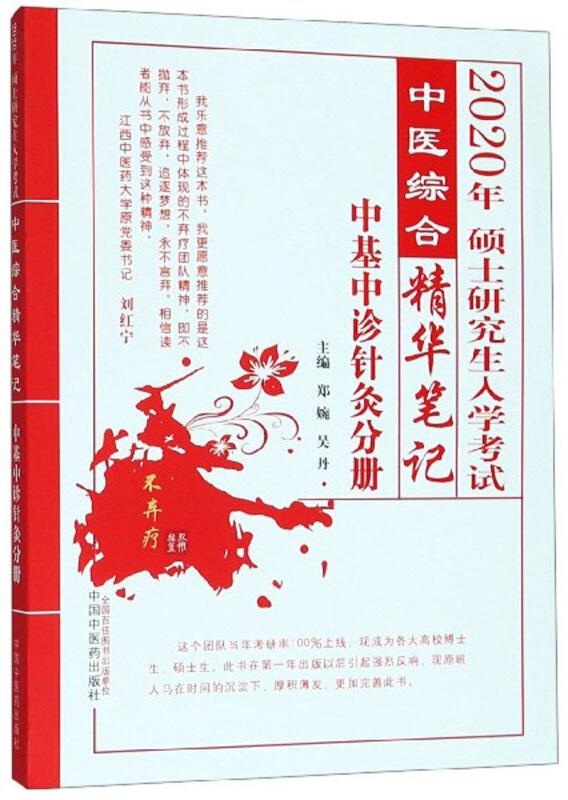 2020年硕士研究生入学考试中医综合精华笔记(中基中诊针灸分册)