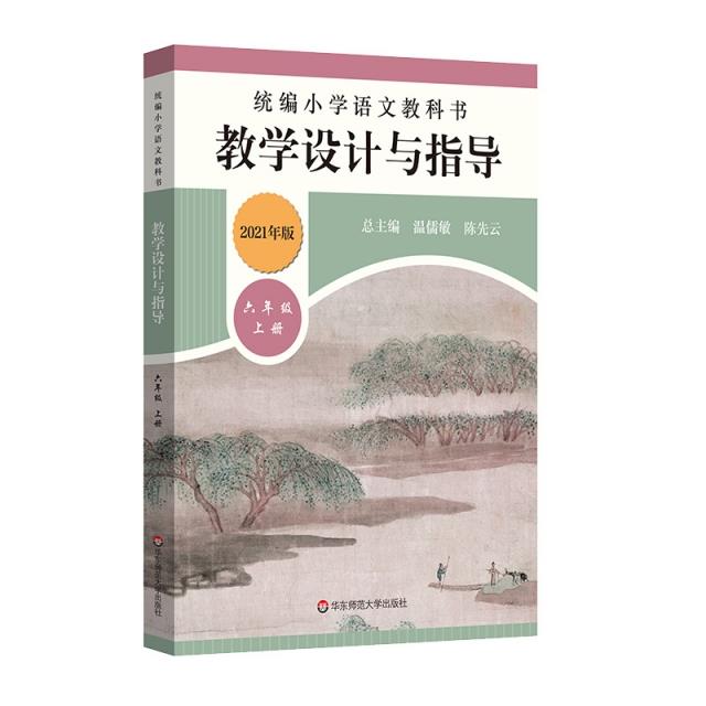 统编小学语文教科书:教学设计与指导(六年级上册)