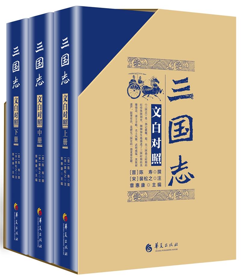 三国志:文白对照