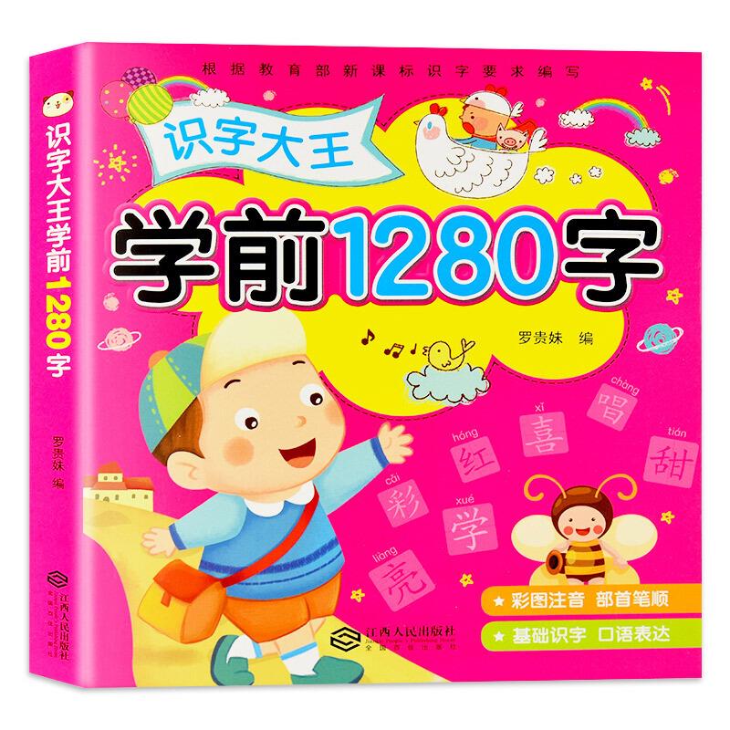 识字大王学前1280字