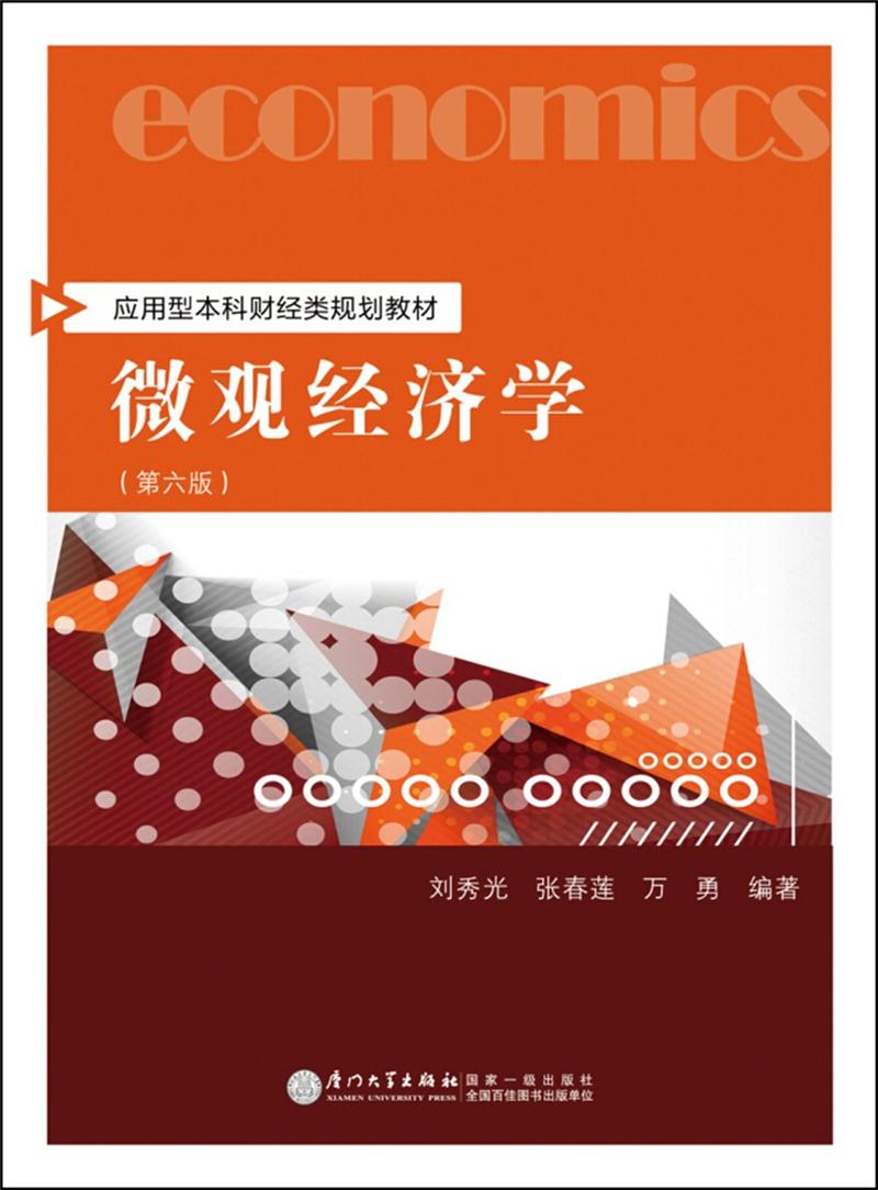 21世纪经济管理类教材:微观经济学(第六版)