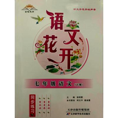 语文花开  七年级  语文  (下册)