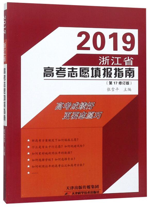 2019浙江省高考志愿填报指南