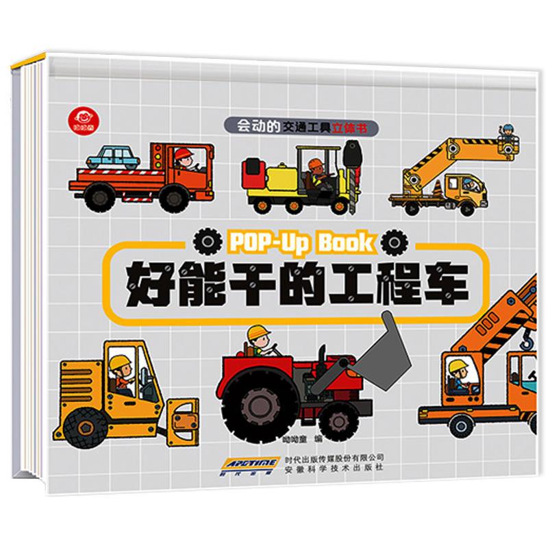 会动的交通工具立体书:高能干的工程车 (精装立体书)