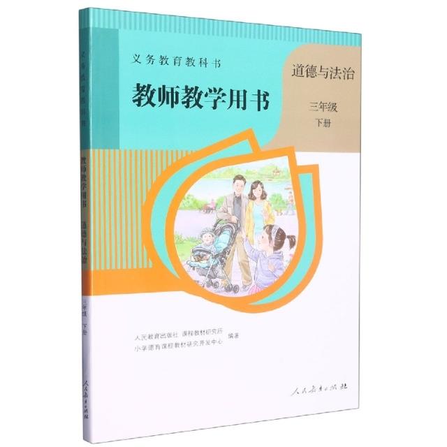 义务教学用书教材:教师教学用书(道德与法治三年级下册)