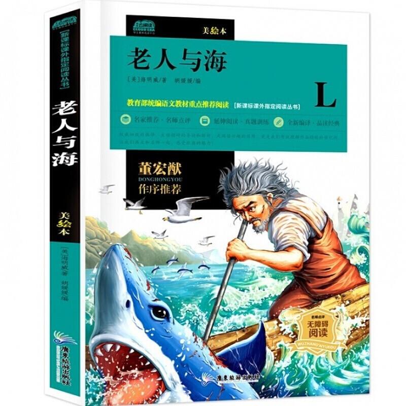 课外指定阅读从书:老人与海