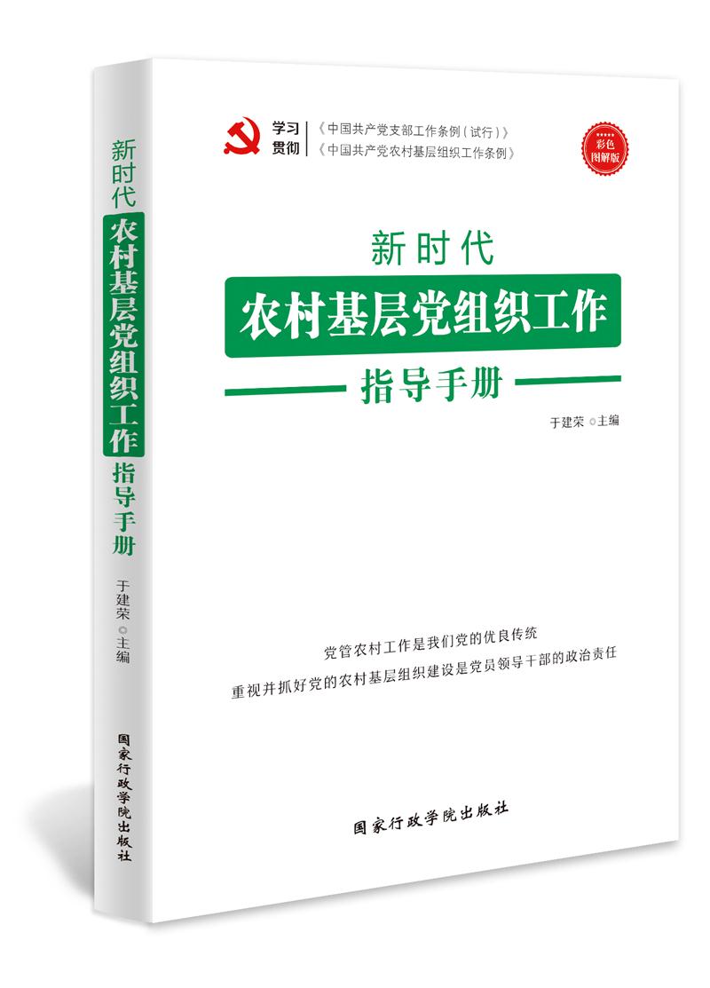 新时代农村基层党组织工作指导手册:彩色图解版