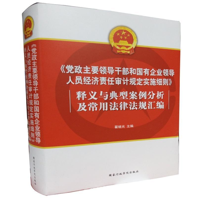 党政主要领导干部和国有企业领导人员经济责任审计规定实施细则 释义与典型案例分析及常用法律法规汇编