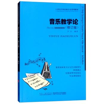 音乐教学论(修订版)/伊红/21世纪高师音乐系列教材