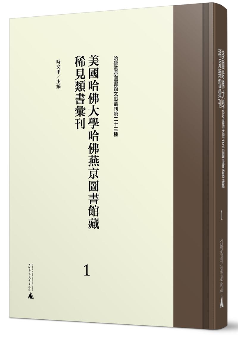 哈佛燕京图书馆文献丛刊第二十三种  美国哈佛大学哈佛燕京图书馆藏稀见类书汇刊(全46册)