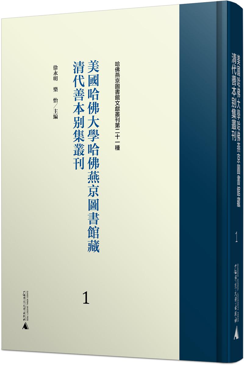 美国哈佛大学哈佛燕京图书馆藏清代善本别集丛刊:1-19(全19册)