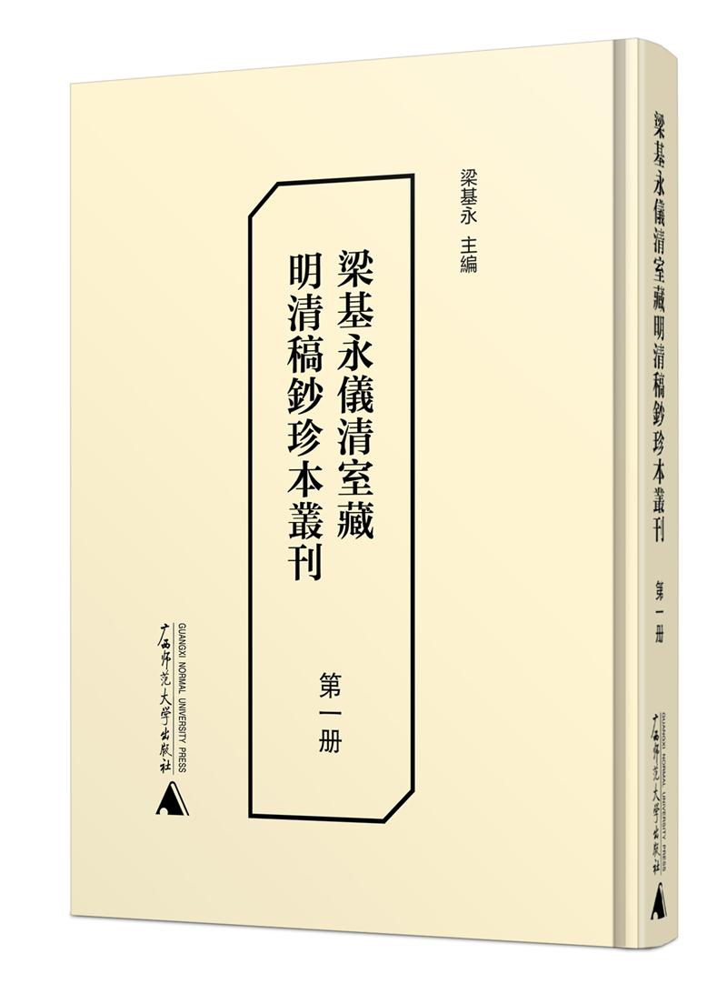 梁基永仪清室藏明清稿钞珍本丛刊(全13册)