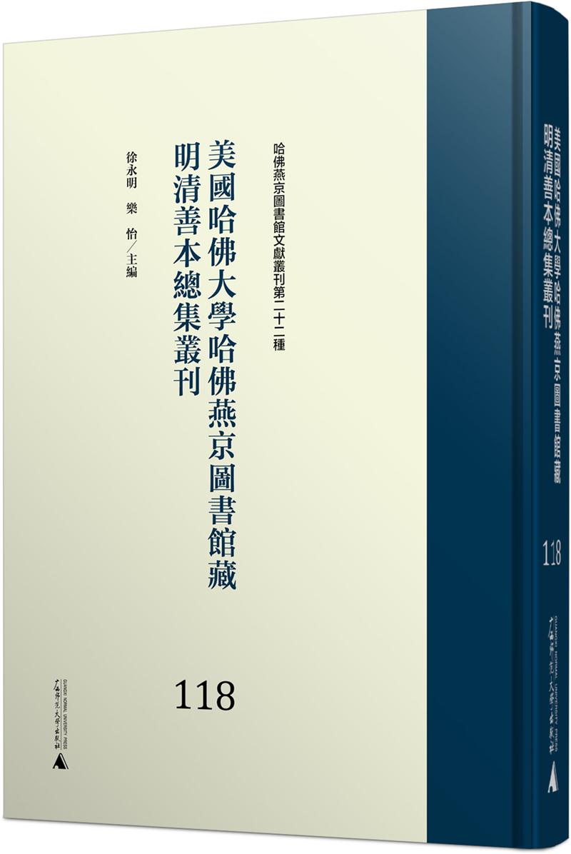 美国哈佛大学哈佛燕京图书馆藏明清善本总集丛刊:118-139册(全22册)