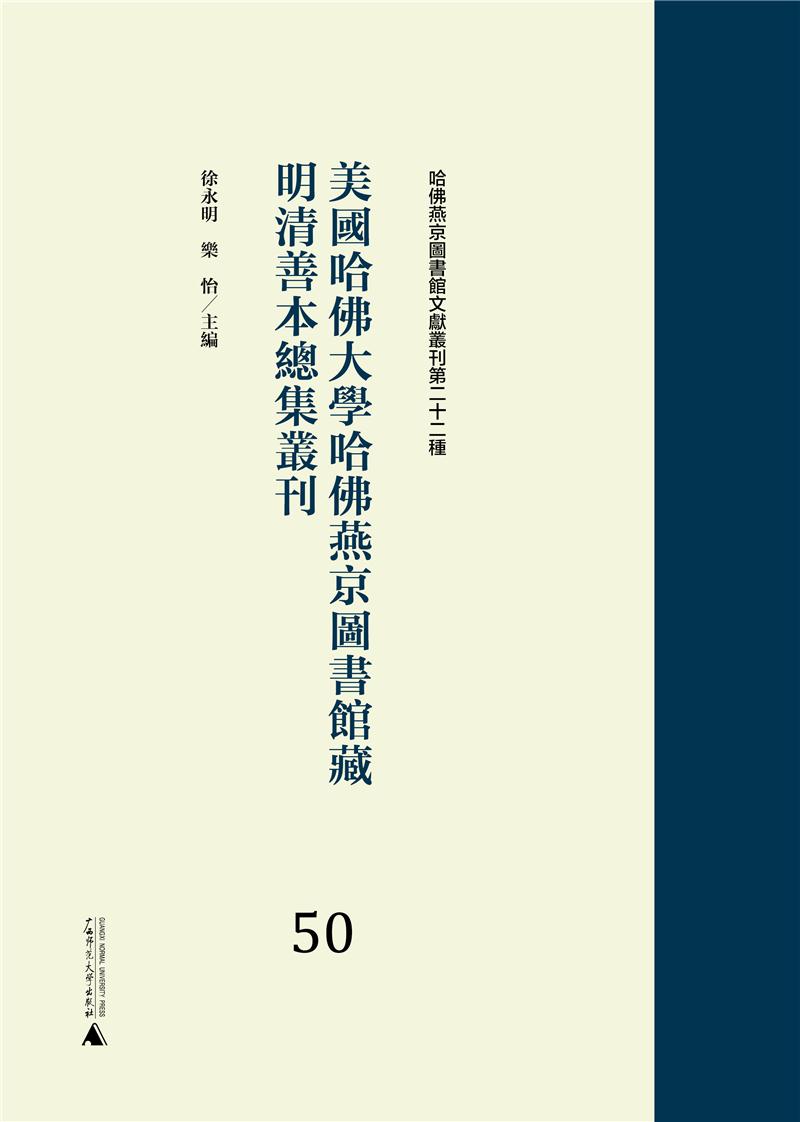 美国哈佛大学哈佛燕京图书馆藏明清善本总集丛刊:50-70(全21册)