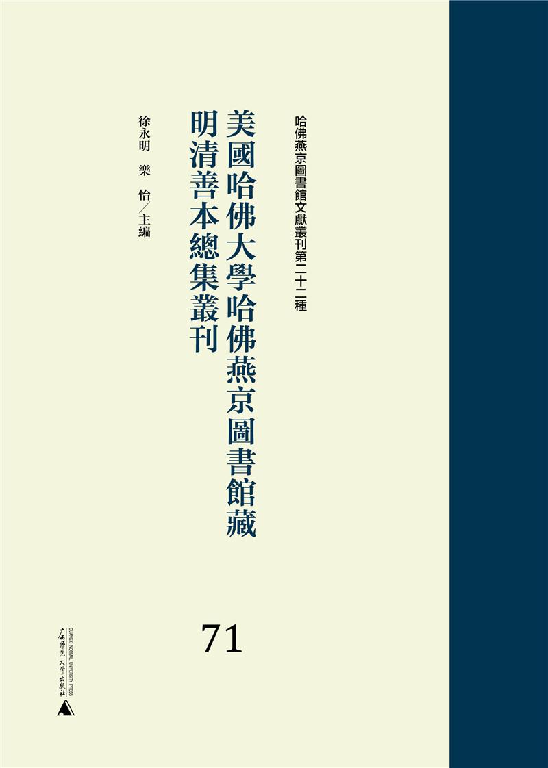 美国哈佛大学哈佛燕京图书馆藏明清善本总集丛刊:71-96(全26册)