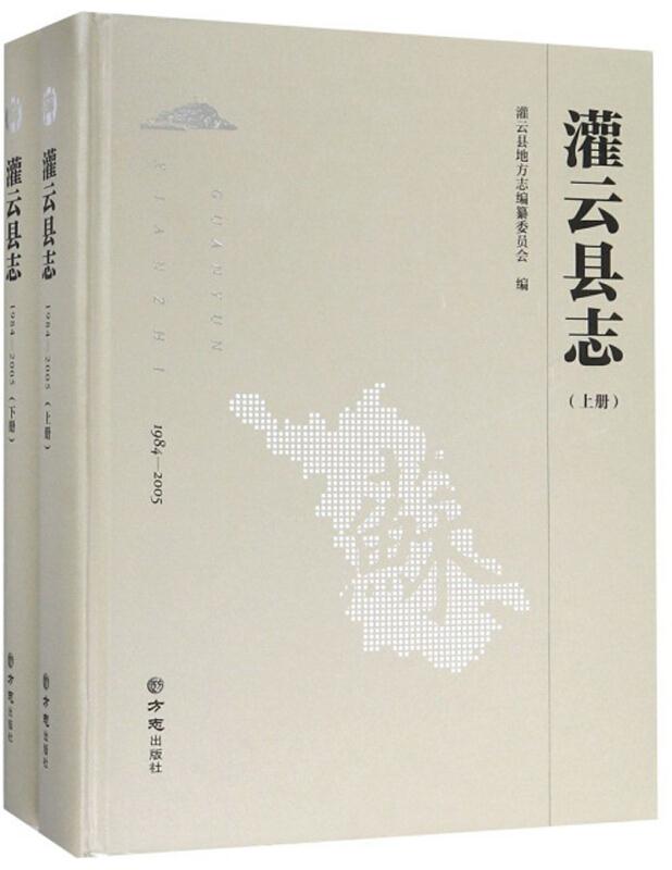 灌云县志:1984-2005(全2册)