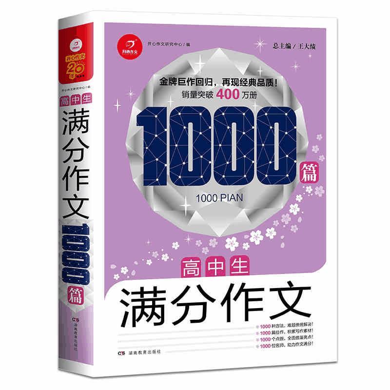 高中生满分作文1000篇