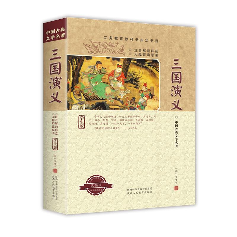 中国古典文学名著:三国演义