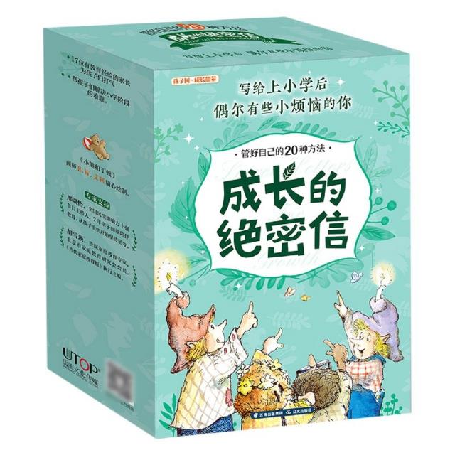 成长的绝密信:写给小学生的心灵自助图画书系列(全20册)