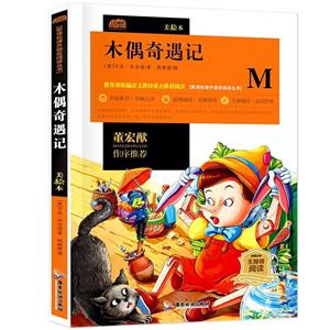 課外指定閱讀從書:木偶奇遇記