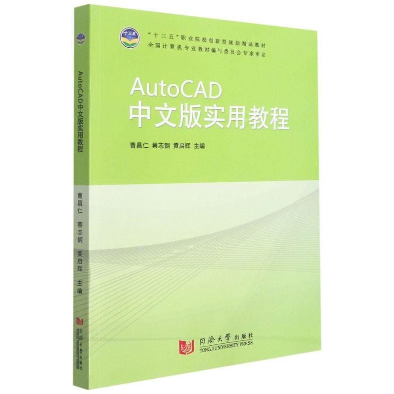 (职业院校)AutoCAD中文版实用教程