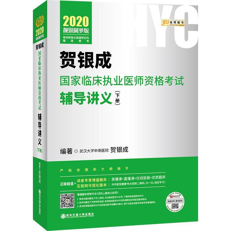 2020贺银成国家临床执业医师资格考试辅导讲义(下册)