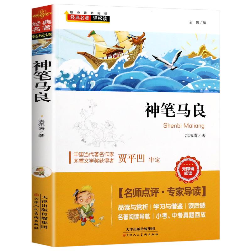 经典名著轻松读.统编语文教材配套阅读丛书:神笔马良