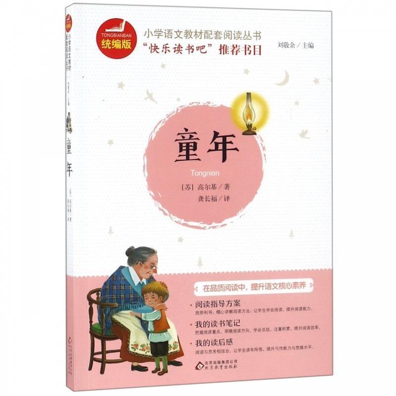 快乐读书吧:童年(六年级上册)