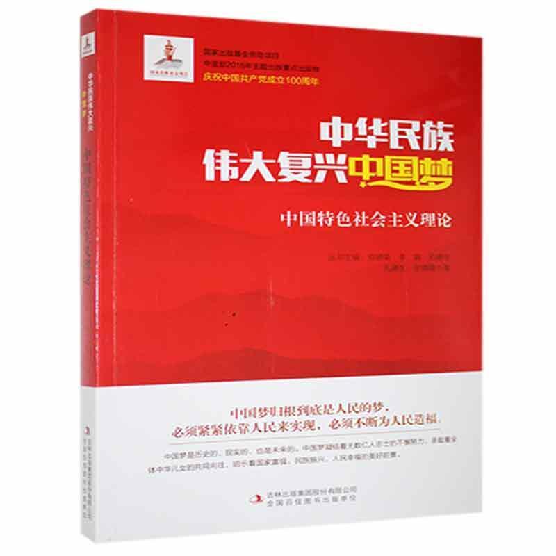 中华民族伟大复兴中国梦系列丛书:中国特色社会主义理论