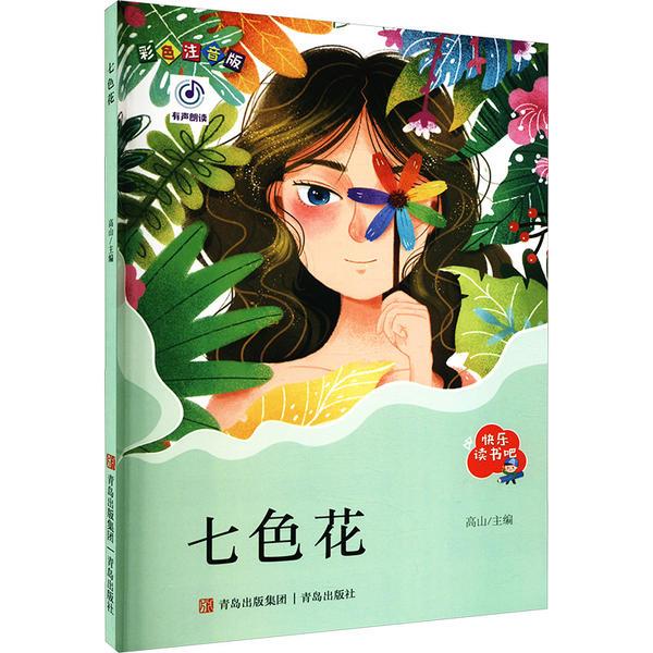 小学语文教材指定阅读书系:七色花(彩色注音版)