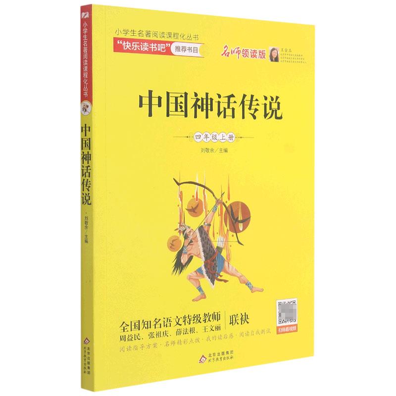 快乐读书吧--中国神话传说·四年级上册