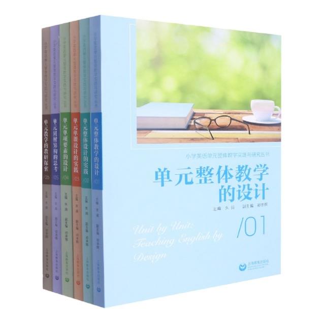 小学英语单元整体教学实践与研究丛书(全6册)