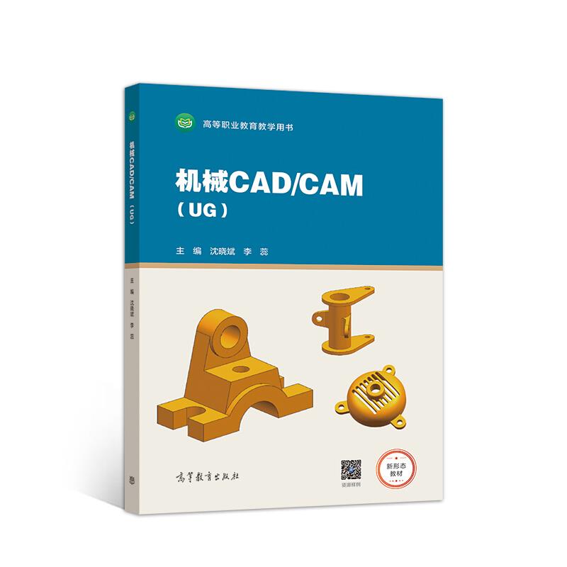 机械CAD/CAM(UG) 专著 沈晓斌,李蕊主编 ji xie CAD/CAM(UG)