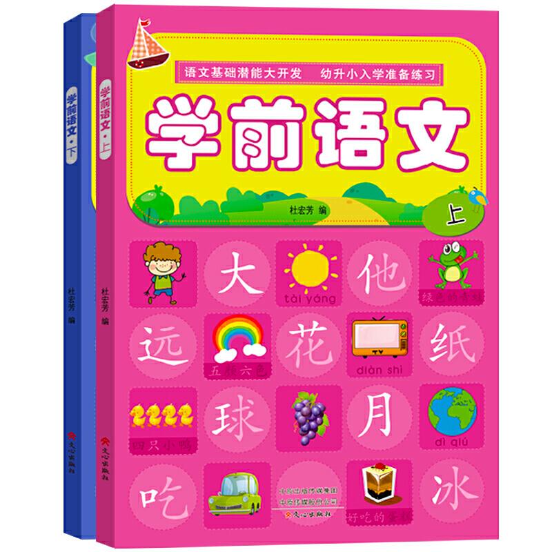 学前语文(套装共2册) [3-6岁]