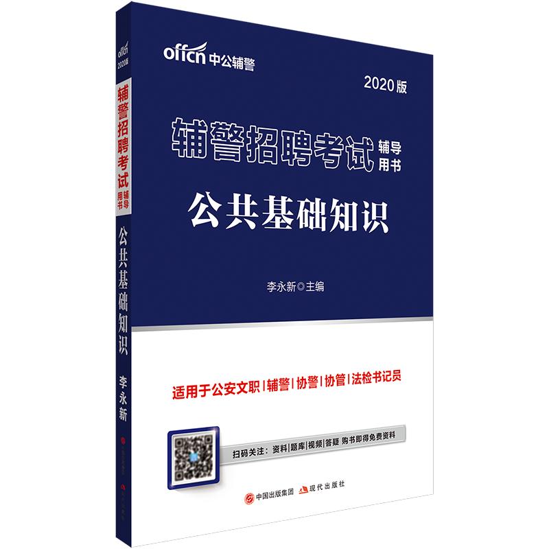 2022 辅警招聘考试辅导用书  公共基础知识