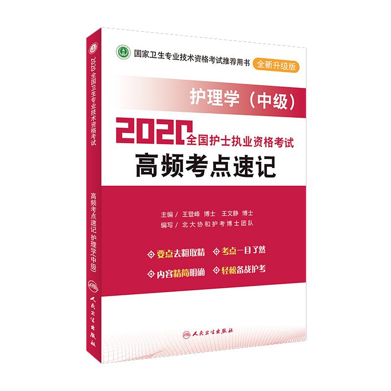 2020全国卫生专业技术资格考试 高频考点速记 护理学中级