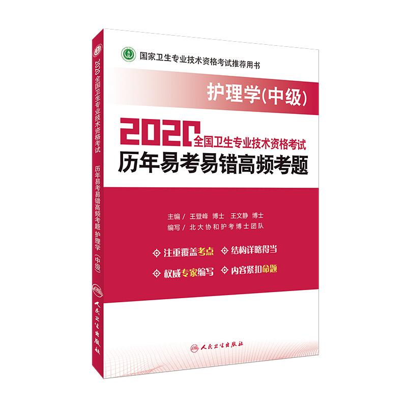 2020全国卫生专业技术资格考试 历年易考易错高频考题 护理学(中级)