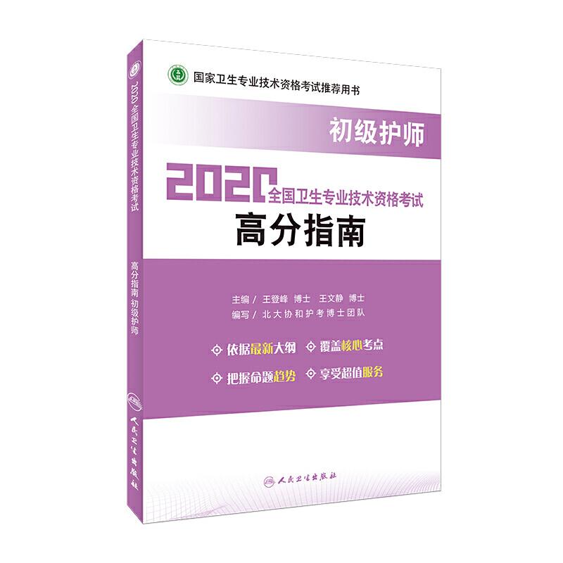 2020全国卫生专业技术资格考试高分指南 初级护师