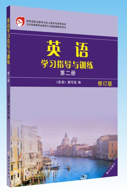 英语学习指导与训练 第二册 专著 《英语》编写组编 ying yu xue xi zhi dao yu xun